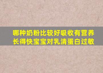 哪种奶粉比较好吸收有营养长得快宝宝对乳清蛋白过敏