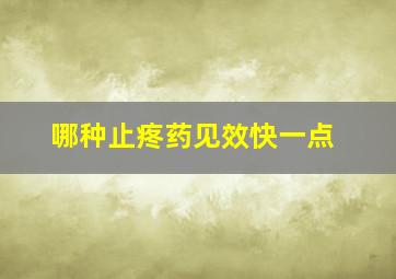 哪种止疼药见效快一点