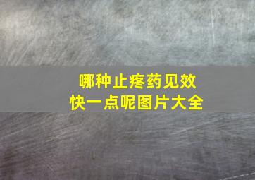 哪种止疼药见效快一点呢图片大全