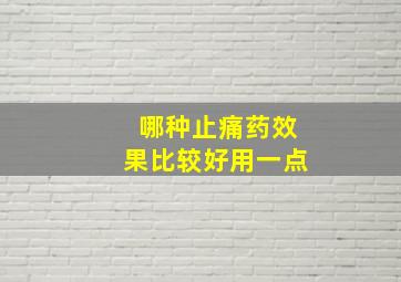 哪种止痛药效果比较好用一点