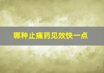 哪种止痛药见效快一点