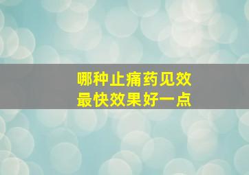 哪种止痛药见效最快效果好一点