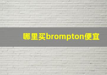 哪里买brompton便宜