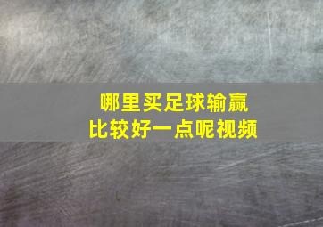 哪里买足球输赢比较好一点呢视频