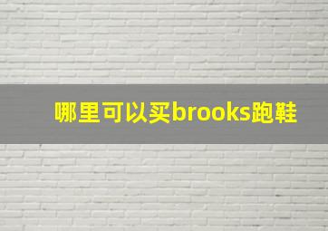 哪里可以买brooks跑鞋