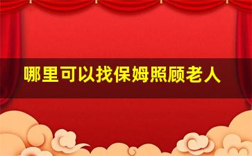 哪里可以找保姆照顾老人