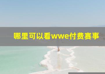 哪里可以看wwe付费赛事