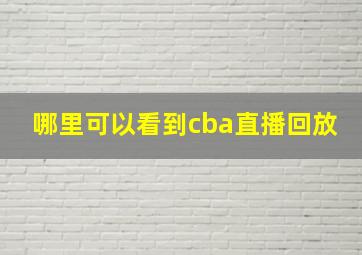 哪里可以看到cba直播回放