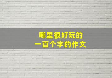 哪里很好玩的一百个字的作文