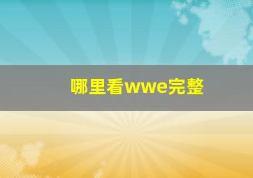 哪里看wwe完整