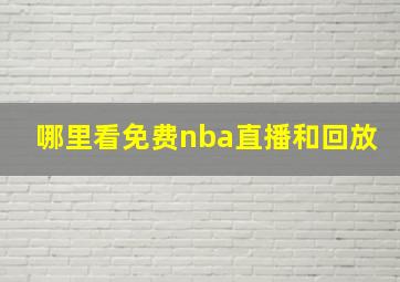 哪里看免费nba直播和回放