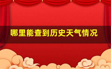 哪里能查到历史天气情况