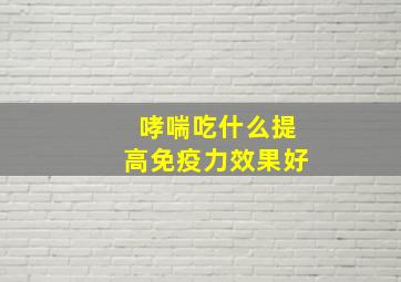 哮喘吃什么提高免疫力效果好