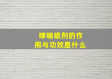 哮喘喷剂的作用与功效是什么