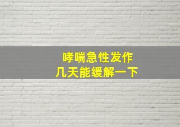 哮喘急性发作几天能缓解一下