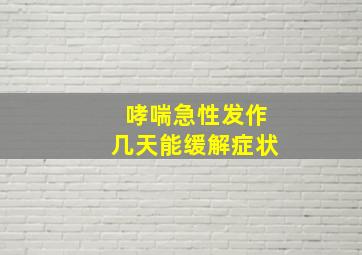 哮喘急性发作几天能缓解症状