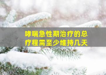 哮喘急性期治疗的总疗程需至少维持几天