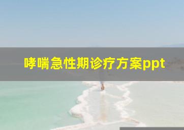 哮喘急性期诊疗方案ppt