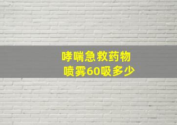 哮喘急救药物喷雾60吸多少