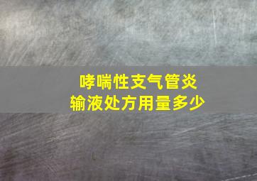 哮喘性支气管炎输液处方用量多少