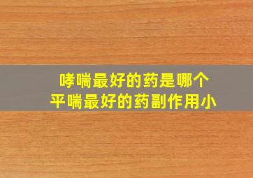 哮喘最好的药是哪个平喘最好的药副作用小