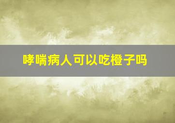 哮喘病人可以吃橙子吗