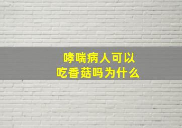 哮喘病人可以吃香菇吗为什么