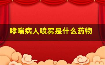 哮喘病人喷雾是什么药物