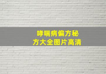 哮喘病偏方秘方大全图片高清