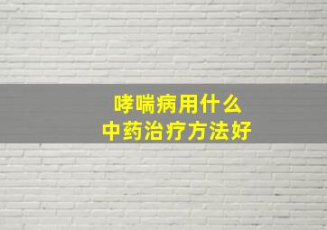 哮喘病用什么中药治疗方法好