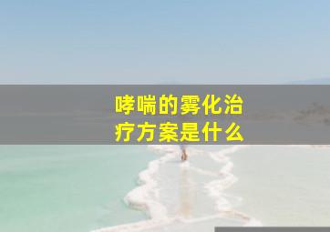 哮喘的雾化治疗方案是什么