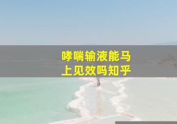 哮喘输液能马上见效吗知乎