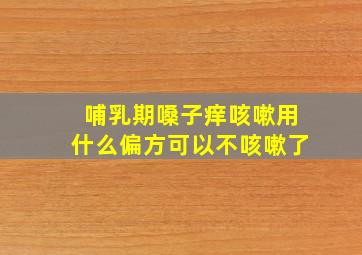 哺乳期嗓子痒咳嗽用什么偏方可以不咳嗽了