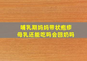 哺乳期妈妈带状疱疹母乳还能吃吗会回奶吗