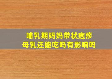 哺乳期妈妈带状疱疹母乳还能吃吗有影响吗