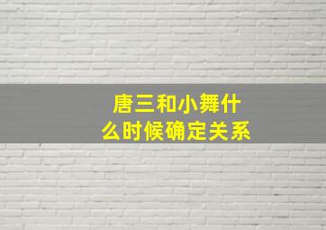 唐三和小舞什么时候确定关系