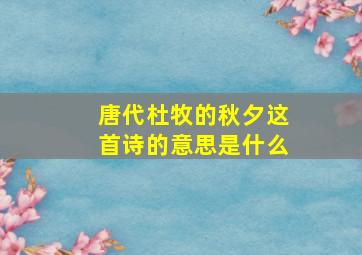 唐代杜牧的秋夕这首诗的意思是什么