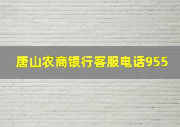 唐山农商银行客服电话955