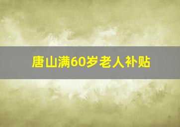 唐山满60岁老人补贴