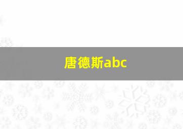 唐德斯abc