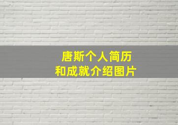 唐斯个人简历和成就介绍图片