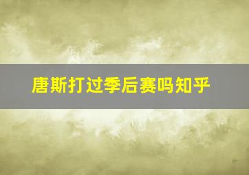 唐斯打过季后赛吗知乎