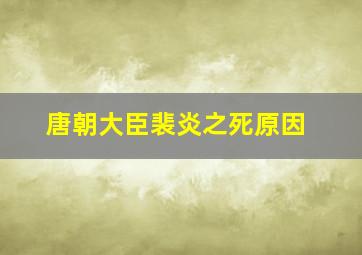 唐朝大臣裴炎之死原因