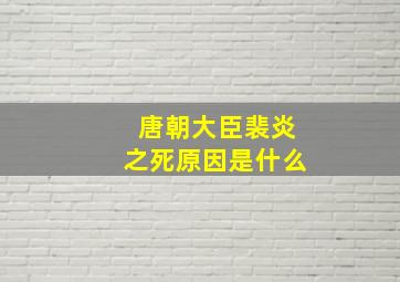 唐朝大臣裴炎之死原因是什么