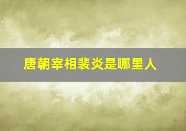 唐朝宰相裴炎是哪里人