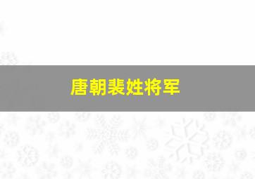 唐朝裴姓将军