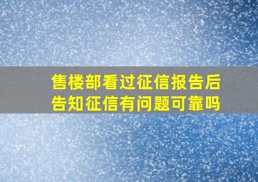 售楼部看过征信报告后告知征信有问题可靠吗