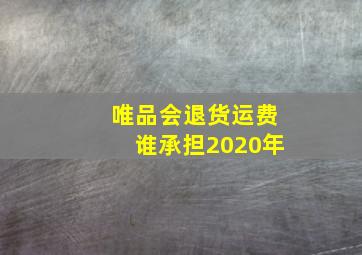 唯品会退货运费谁承担2020年