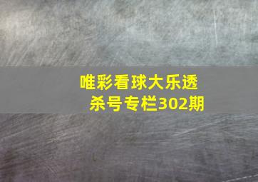 唯彩看球大乐透杀号专栏302期