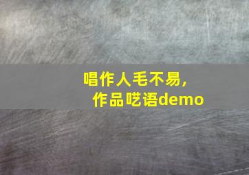 唱作人毛不易,作品呓语demo